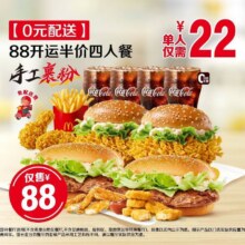 再降价：美团到店 麦当劳 【0元配送】88开运半价四人餐原价184元 现价86.5元