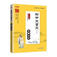 《初中文言文全解全析》（7-9年级通用）