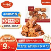 鲜香麻辣！小胡鸭 锁鲜盒装 香脆味鸭翅根/鸭脖/锁骨等 任选6件（赠3袋鸭锁骨）￥7.60 比上一次爆料降低 ￥0.23