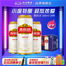 燕京啤酒 U8优爽小度特酿啤酒 500mL*24罐券后76.9元