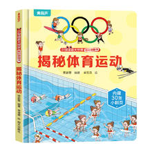 揭秘翻翻书系列 揭秘体育运动3.7元