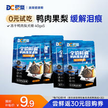 豆柴 docile 鲜肉冻干鸭肉梨狗干粮成犬幼犬全犬种通用去泪痕试吃40g*51.9元