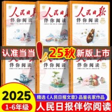 人民日报·伴你阅读 2025秋季新版 小学1~6年级￥16.90 5.7折 比上一次爆料上涨 ￥1
