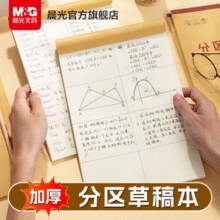 加厚纸张！M&G 晨光 B5空白护眼纸草稿本 3本共120张￥3.90 1.1折