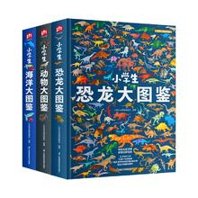 小学生大图鉴 恐龙+动物+海洋（全3册）109元