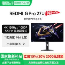 小米REDMI电竞显示器 G Pro 27U 高刷双模MiniLED 27英寸游戏电视2699元