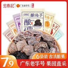 广东老字号，宏泰记 酿梅子 果脯组合28g*6袋8.9元包邮