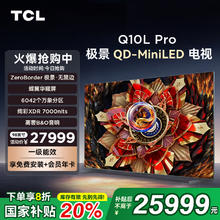 TCL 98Q10L Pro 98英寸极景QD-Mini LED 万象分区客厅平板电视机32999元
