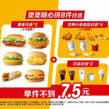 美团到店麦当劳 堡堡随心拼8件任选 全国629城共6352家门店可用原价81.5元59.9元