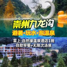 低至1.6折！美团 崇州雲上自然缘度假酒店家庭房1晚+4人早餐+温泉原价3791元 现价582元
