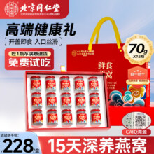 【自营】内廷上用北京同仁堂即食燕窝70g*15瓶 母亲节礼物礼盒三八节送礼216.6元（2万人买过15日售出超1000件，历史新低）