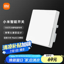 小米 Xiaomi 智能开关（单开） 接入米家 单火零火兼容 超长寿命 开关面板58.65元