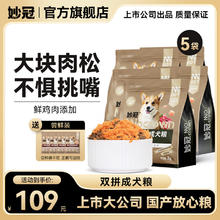 妙冠 肉松双拼狗粮2kg*5袋券后88.7元