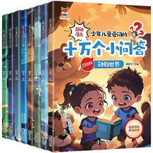 《少年儿童爱问的十万个小问答》儿童科普漫画书彩图注音版￥5.8
