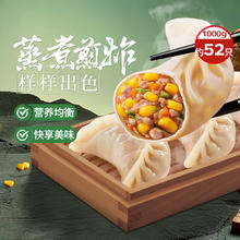 思念 玉米蔬菜猪肉蒸煎饺 1kg52只9.9元