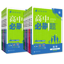 2025适用 高中必刷题高一高二数学物理语文英语化物地理历史政治必修第一册 2024人教苏教选择性必修一二三12同步练习册辅导书券后9.26元