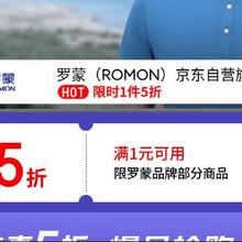 14日20点、促销活动：京东 罗蒙 京东自营旗舰店 满1享五折限时2小时