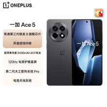 一加 OnePlus Ace 5 5G手机 12GB+256GB 全速黑 第三代骁龙81784.15元