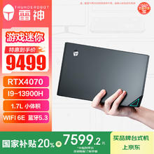 雷神 MIX 迷你游戏台式机 银色（酷睿i9-13900H、RTX 4070 8G、32GB、1TB SSD）7599.2元