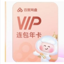 百度网盘 VIP年卡168元（需领券）