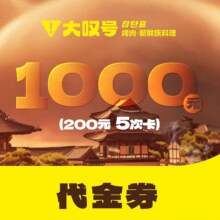 美团到店 大叹号 200元代金券·5次卡 不限张数 多店可用原价1000元 现价495元/5次
