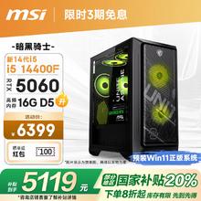 微星 暗黑骑士MAG 14代i5 14400F/RTX5060/16G/1T 电竞游戏设计师台式电脑主机整机20%券后4753.61元
