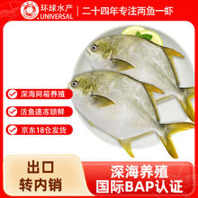 环球水产 UNIVERSAL 金鲳鱼 1kg/2条装36.23元（需买2件，需用券）
