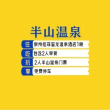 2人低至2.1折！美团 双人+半山温泉门票+崇州拉菲玺龙温泉酒店住1晚+早餐+免费停车原价1386元 现价291元