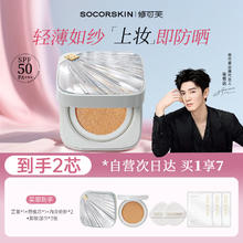 修可芙 SOCORSKIN 防晒气垫粉底液干油皮遮瑕保湿持久不脱妆BB霜 自然色49.9元