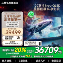 Samsung/三星100QN80F  100英寸 Neo QLED 4K巨幕电视机25年新品39499元