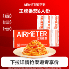 米其林3星品质，AIRMETER 空刻 经典番茄肉酱意大利面 6人份（三重奏810g+轻享装230g*3）71.33包邮（折11.88元/份）