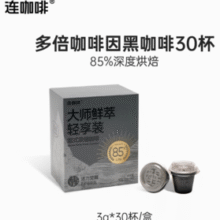 Coffee Box 连咖啡 意式浓缩黑咖啡 大师鲜萃3g*30颗￥35.60