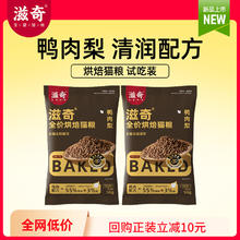 滋奇 Ziiky 低温烘焙猫粮 鸭肉梨配方酥脆全价成幼猫粮1.5Kg 到手100g（试吃装*2袋）1.99元