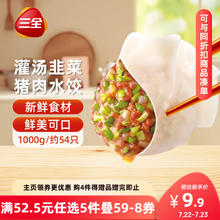 三全 灌汤系列猪肉韭菜口味饺子1kg约54只8.74元（需买5件，需用券）
