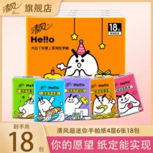 4层加韧加厚！清风 Hello大白超迷你手帕纸 4层6张*18包￥3.99 1.5折