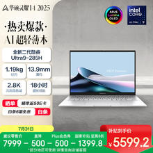 华硕 ASUS 灵耀14 2025 二代酷睿Ultra版 14英寸（Core Ultra9 285H、核芯显卡、32GB、1TB SSD）券后5599.2元