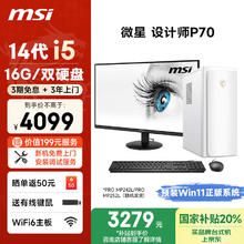 微星 设计师P70 商用台式机 白色（酷睿i5-14400F、4G独显、16GB、512GB SSD+2TB HDD）3229.2元