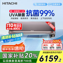 日立 适用14-24㎡ 新1级能效1.5匹 全直流变频 空调挂机 智能 wifi 健康除菌6134.56元