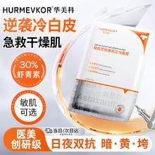 华美科 HURMEVKOR 虾青素面膜 试用装1片1元