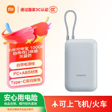 小米 Xiaomi 充电宝 10000mAh 自带线口袋版 灰蓝色 不怕炸可上飞机3c认证75.28元