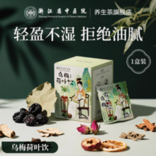 浙江省中医院官方出品！浙江省中医院 祛湿养生乌梅汤2.0乌梅荷叶饮 10袋/盒￥26.83 6.9折