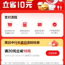 羊毛福利：京东 中行每周领取 京东外卖10元支付券每月一次 满20元随机减至高5元，首次绑卡立减6元
