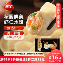 三全 金牌虾 虾仁三鲜水饺 32只 480g13.93元（需买4件，需用券）