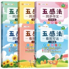 《五感法创意作文》小学生作文书（1-6年级任选）