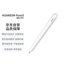 华为 HUAWEI M-Pencil 第三代 雪域白券后339元
