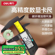 得力 数显卡尺碳纤维电子游标卡尺高精度内外径家用文玩古玩珠宝测量18.9元