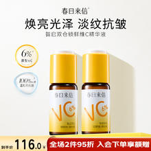 春日来信 维C精华液焕亮皮肤紧致弹嫩淡纹抗皱双仓锁鲜维C精华液15ml 30ml券后29元