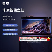 米家 MIJIA 小米米家智能生态鱼缸还原自然生态补仓一次三月无忧出差旅行必备352.25元