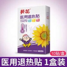 葵花 医用宝宝退热贴 10片+送创可贴20片14.9元包邮