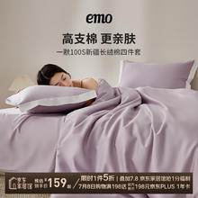 一默 EMO 100S长绒棉 四件套 100支179.5元